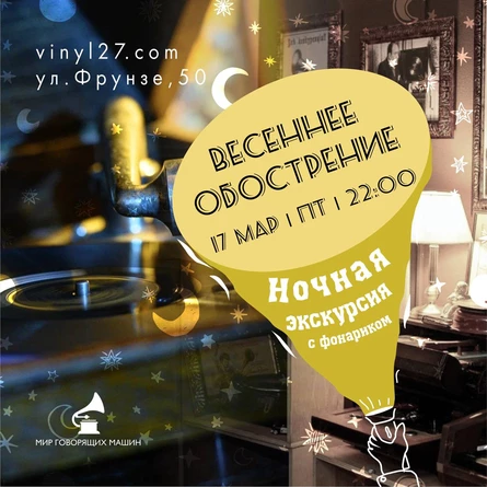 НОЧНАЯ ЭКСКУРСИЯ «ВЕСЕННЕЕ ОБОСТРЕНИЕ»