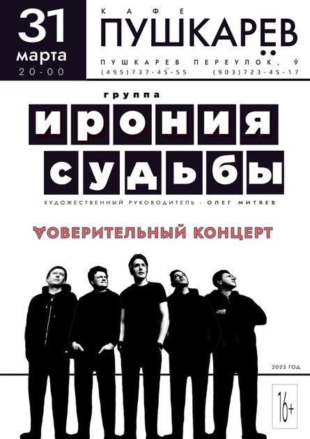 31.03. | Ирония судьбы | Пушкарёв