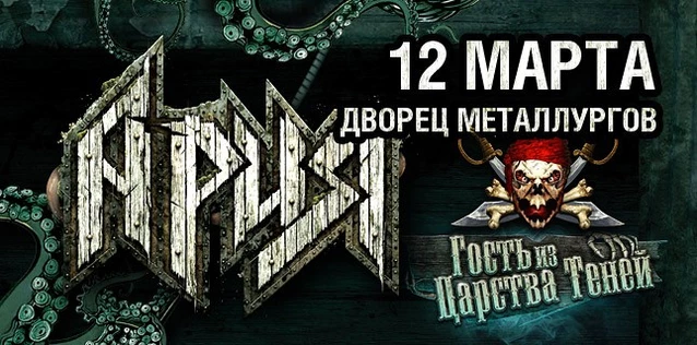 АРИЯ. ГОСТЬ ИЗ ЦАРСТВА ТЕНЕЙ. ФИНАЛЬНЫЙ АККОРД