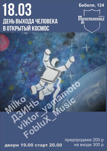 День выхода человека в открытый космос