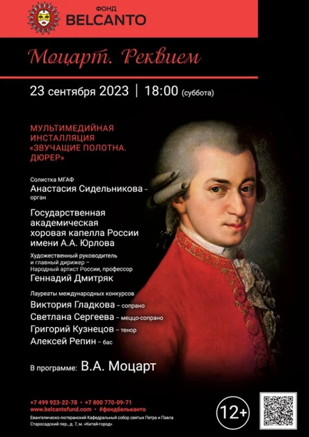 «Моцарт. Реквием»