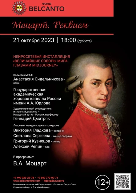 «Моцарт. Реквием»