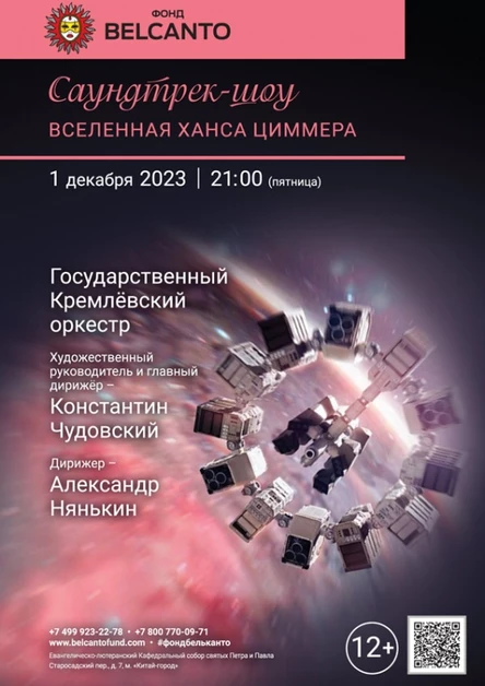 Симфонические хиты: Вселенная Ханса Циммера