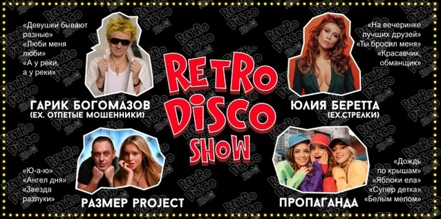 28.04.23 RetroDiscoShow (без наценки)