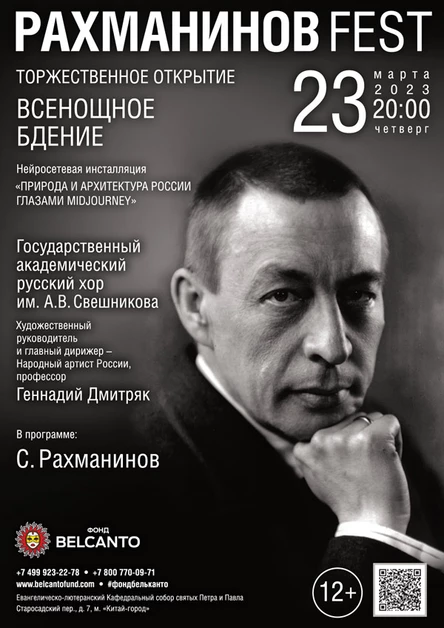 «Рахманинов Fest. Торжественное открытие. Всенощное бдение»