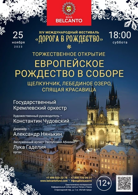 «Европейское Рождество в Соборе. Щелкунчик, Лебединое озеро, Спящая красавица»