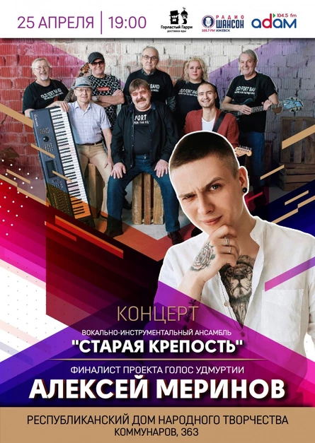 КОНЦЕРТ АЛЕКСЕЙ МЕРИНОВ и ВИА "СТАРАЯ КРЕПОСТЬ"