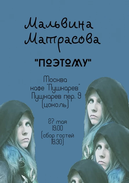 Новая программа стихов М. Матрасовой "Поэтому!"