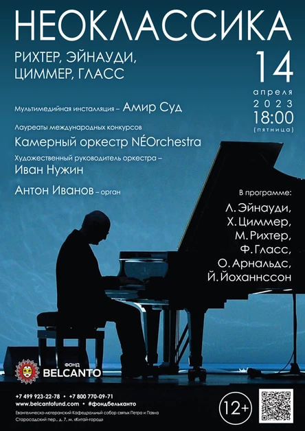 Проект «Неоклассика». «Рихтер, Эйнауди, Циммер, Гласс»