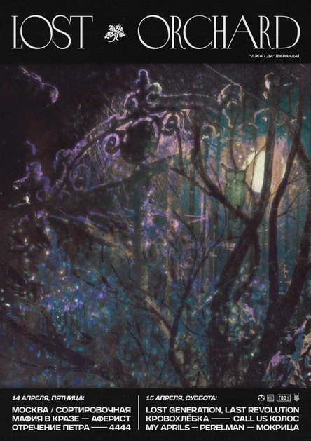Lost Orchard | Мск | 14-15 апреля