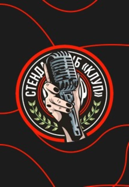 Открытие Стендаб КЛУП'а