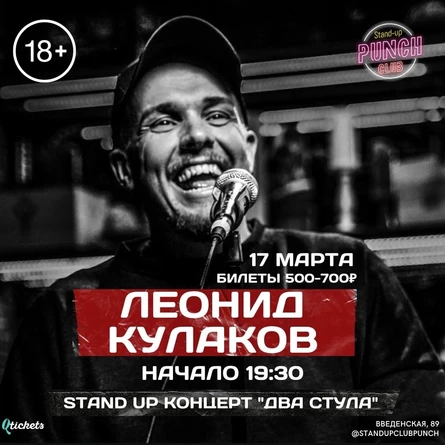 17 МАРТА | ЛЕОНИД КУЛАКОВ | STAND UP КОНЦЕРТ