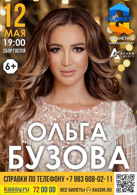 Ольга Бузова 12.05 Планета Q