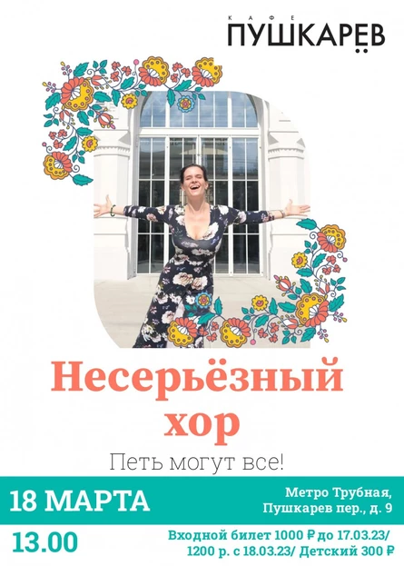 НЕСЕРЬЁЗНЫЙ ХОР