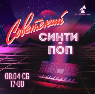 ВИНИЛОВЫЙ ВЕЧЕР «СОВЕТСКИЙ СИНТИ-ПОП»