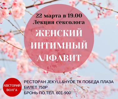 Лекция сексолога "Женский интимный алфавит"
