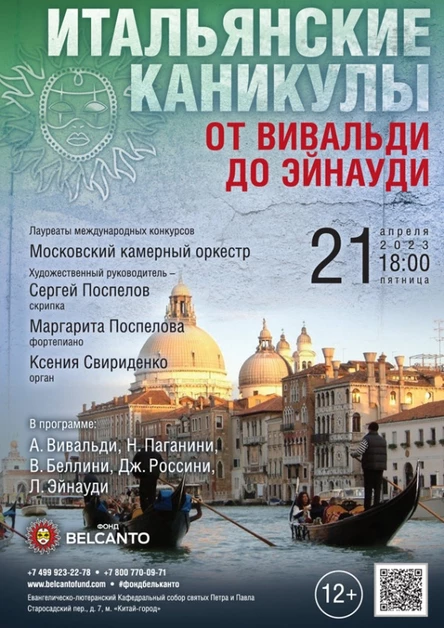 Проект «Итальянские каникулы». «От Вивальди до Эйнауди»