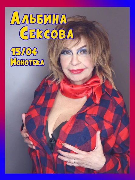 15/04 - АЛЬБИНА СЕКСОВА - Санкт-Петербург
