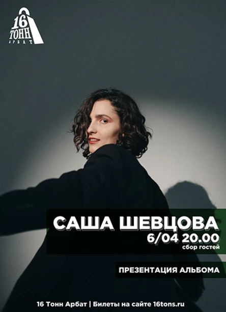 САША ШЕВЦОВА. Презентация альбома