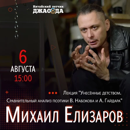 Михаил Елизаров l  лекция
