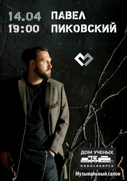 Павел Пиковский/14 апреля/Академгородок