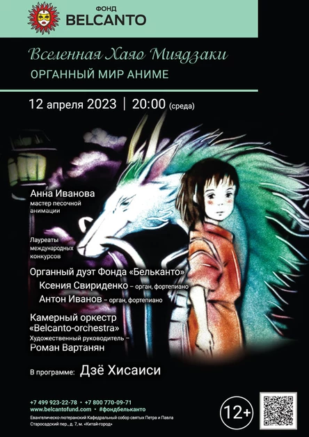 «Вселенная Хаяо Миядзаки. Органный мир Аниме»