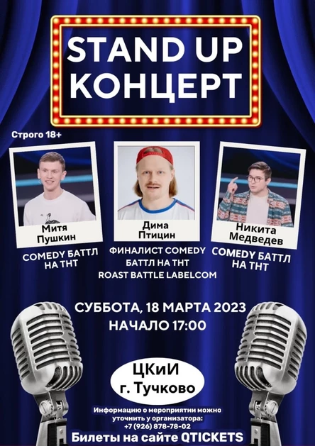18 МАРТА | STAND UP КОНЦЕРТ | ДК ТУЧКОВО