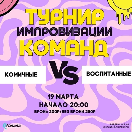 19 МАРТА | ИМПРОВИЗАЦИЯ | БАТТЛ 7 | ВОСПИТАННЫЕ VS КОМИЧНЫЕ