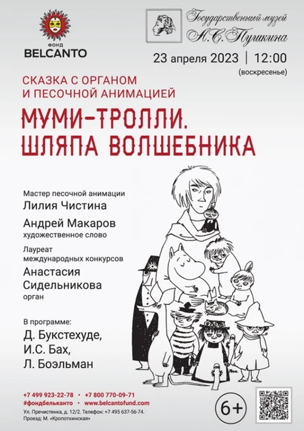 Сказка с органом и песочной анимацией «Муми-тролли. Шляпа волшебника»