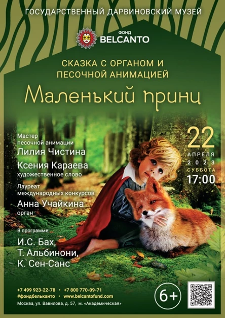 Сказка с органом и песочной анимацией «Маленький принц»