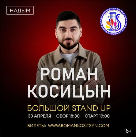 Надым. Роман Косицын. StandUp концерт