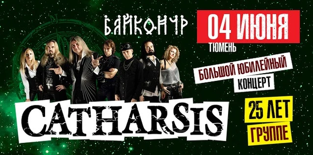 CATHARSIS. 25 ЛЕТ ГРУППЕ. Большой юбилейный концерт