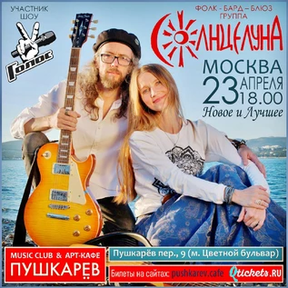 группа СолнцелунА