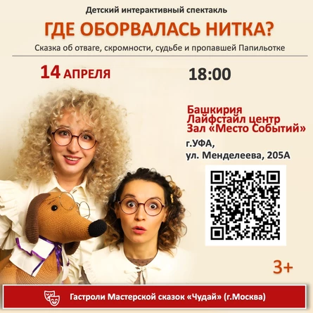 Детский интерактивный спектакль "Где оборвалась нитка?"