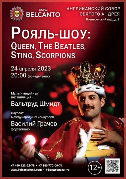 «Рояль-шоу: Queen, The Beatles, Sting, Scorpions»