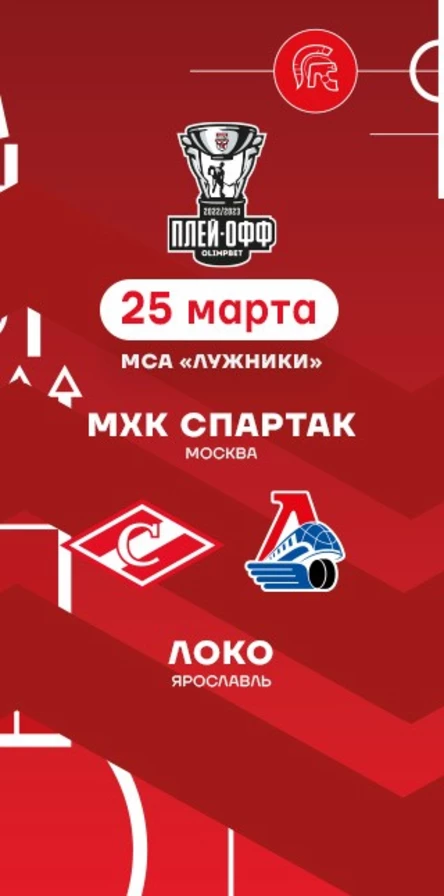 МХК Спартак - Локо