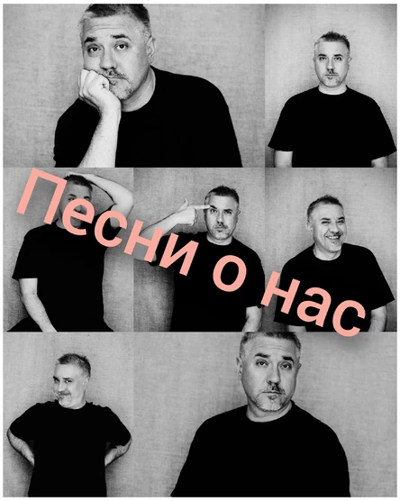 "Песни о НАС" (бенефис Егора Найдовича)