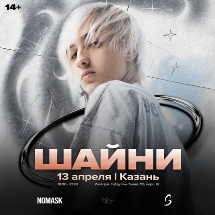 ШАЙНИ | 13 АПРЕЛЯ | КАЗАНЬ
