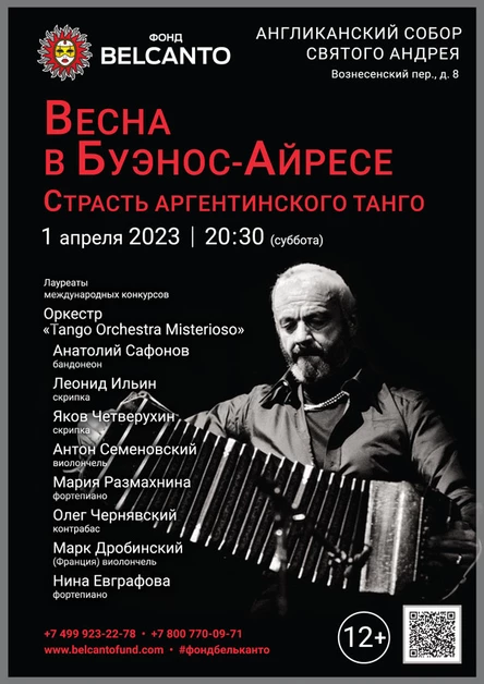 «Весна в Буэнос-Айресе. Страсть Аргентинского танго»