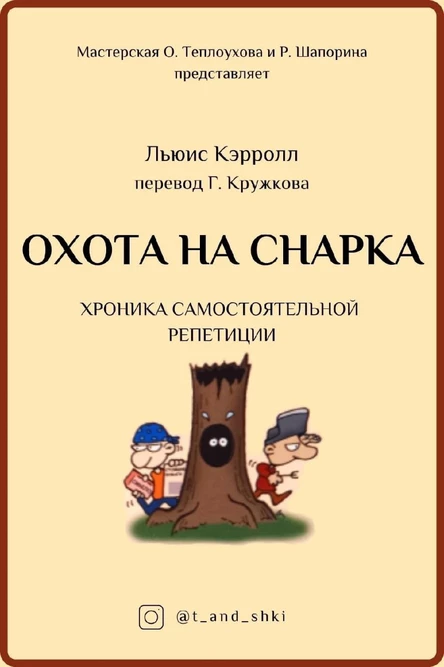«Охота на Снарка». Учебный театр