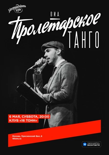 ВИА «Пролетарское Танго»