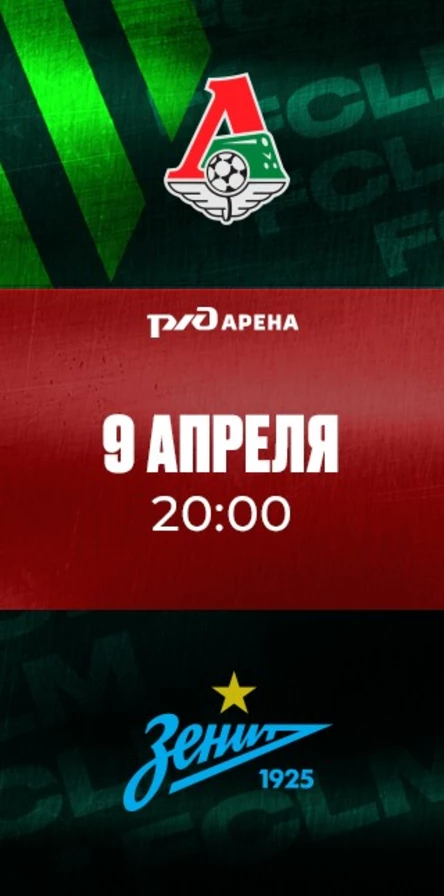 ФК «Локомотив» - ФК «Зенит»