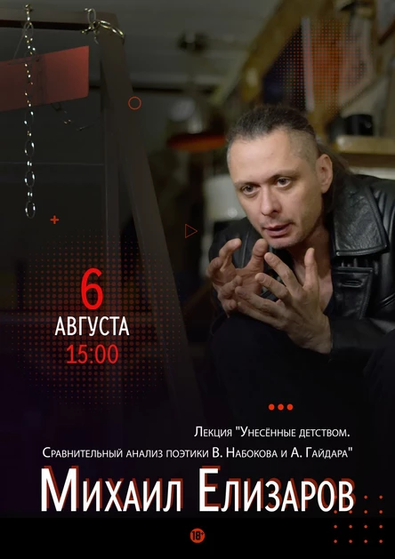 Михаил Елизаров l лекция.