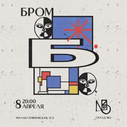 БРОМ | СКЛАД №3