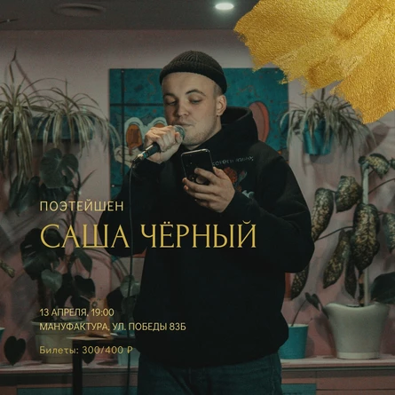 Поэтейшен: Саша Чёрный