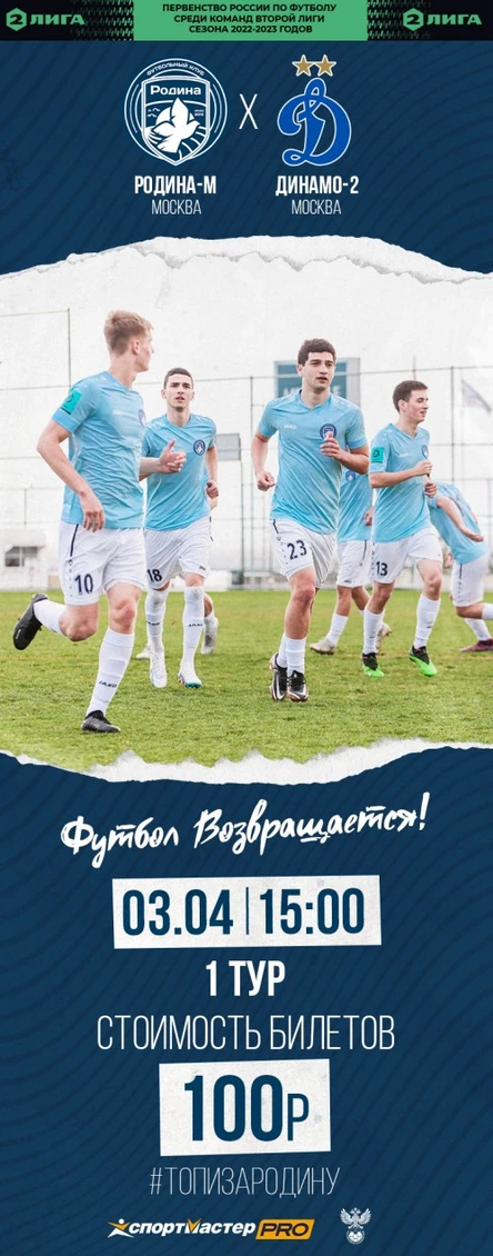 Родина-М - Динамо-2