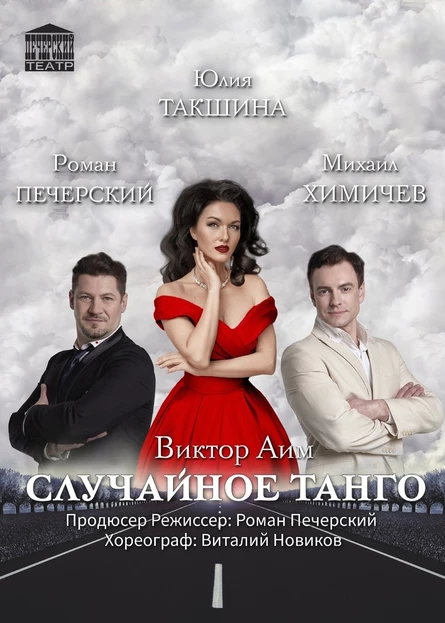 Случайное танго