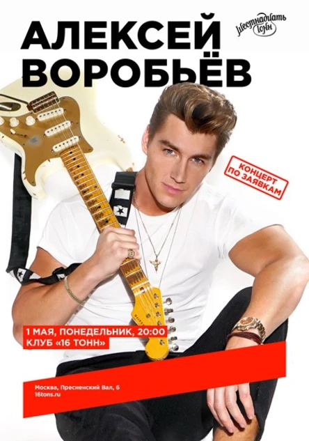 Алексей Воробьёв. Концерт по заявкам