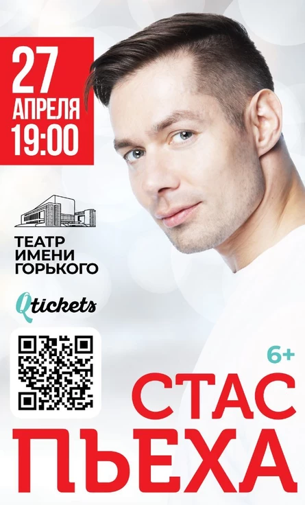 Стас Пьеха