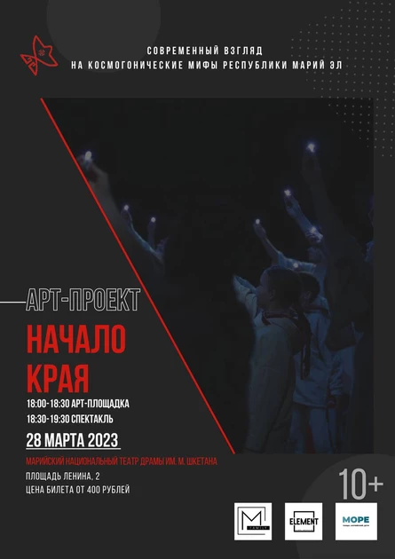 Арт-проект «начало края»